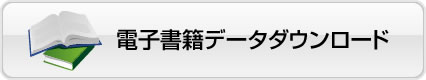 電子書籍データダウンロード