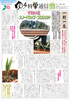 ゆう科学通信vol21