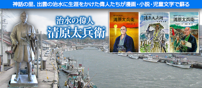 治水の偉人 清原太兵衛