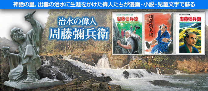 治水の偉人 周藤彌兵衛