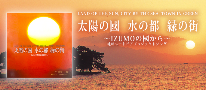 太陽の國・IZUMO