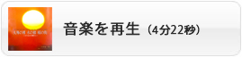 音楽を再生