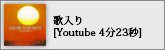 歌入り