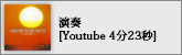 演奏