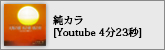 純カラ