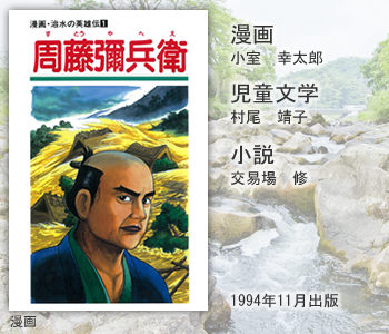 周藤彌兵衛<漫画・児童文学・小説>