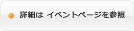 イベント詳細ボタン