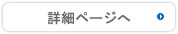 資料ページ参照