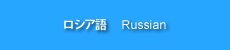 ロシア語