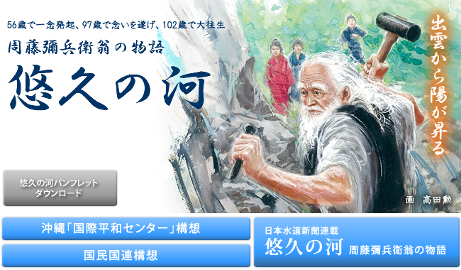 悠久の河 周藤彌兵衛翁の物語