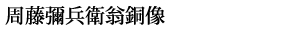 周藤彌兵衛翁銅像タイトル