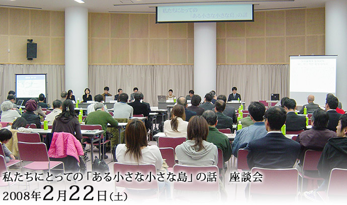 2008年2月22日　私たちにとっての「ある小さな小さな島」の話　座談会