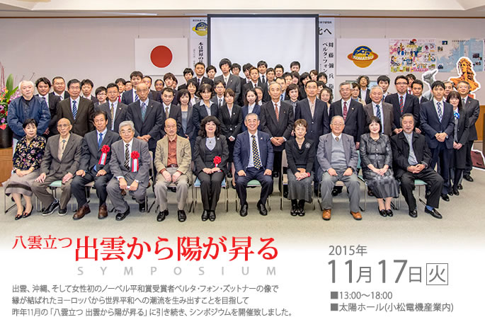 2015年11月17日出雲から陽が昇るシンポジウム