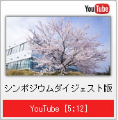 動画：シンポジウムダイジェスト