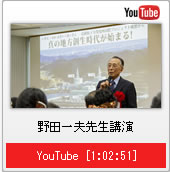 動画：野田一夫先生講演