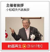 主催者挨拶