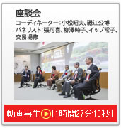 座談会