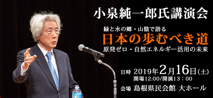 2019年2月16日小泉純一郎元総理講演会