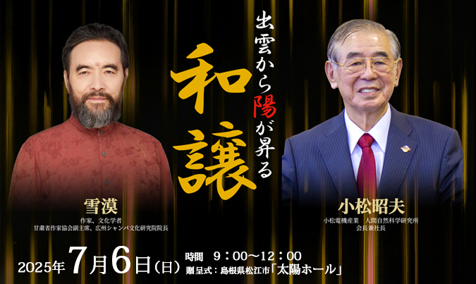 2019年11月30日対立から共生の文化へ