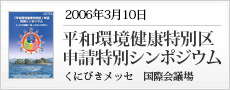 20060310平和環境健康特別区申請特別シンポジウム