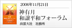 20061121神有月和譲平和フォーラム