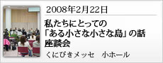 私たちにとっての「ある小さな小さな島」の話　座談会