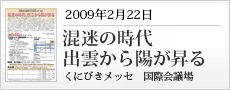 混迷の時代出雲から陽が昇るシンポジウム