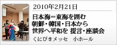 朝鮮・韓国・日本から世界へ平和を提言・座談会