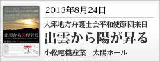 混迷の時代出雲から陽が昇るシンポジウム