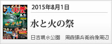 20150801水と火の祭　周藤彌兵衛翁像建立1周年記念