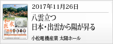 20171126八雲立つ日本・出雲から陽が昇る