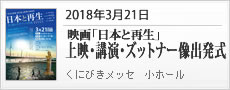 20180321映画日本と再生上映・講演・ズットナー出発式