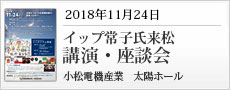 20181124講演・座談会