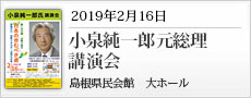 20190216小泉純一郎元総理講演会