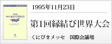 19951123第1回神有月縁結び世界大会