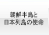 朝鮮半島と日本列島の使命