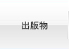 出版物