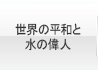 世界の平和と水の偉人