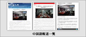 報道資料-中国語