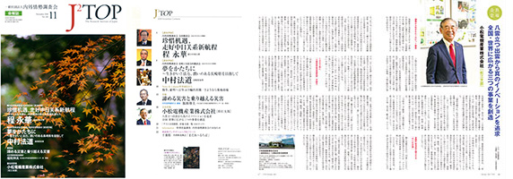 内外情勢調査会会報誌J2TOP 11月号 小松理事長インタビュー記事