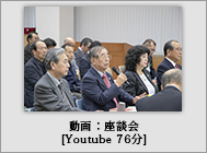 座談会動画