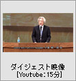 ダイジェスト映像