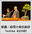 動画:飯塚大幸氏挨拶