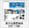 展示装飾