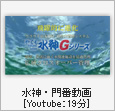 門番・水神PR動画