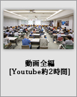 シンポジウム動画全編