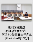 8月23日おはようサンデー金田真由子さん抜粋