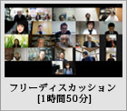 フリーディスカッション