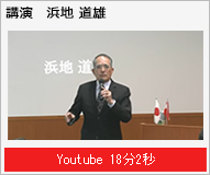 講演 浜地道雄