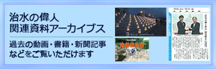 水の偉人関連動画集